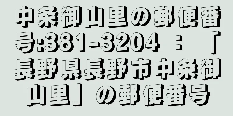 中条御山里の郵便番号:381-3204 ： 「長野県長野市中条御山里」の郵便番号