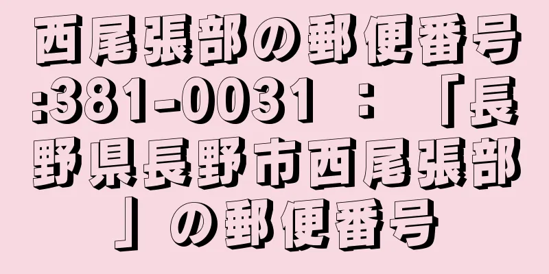 西尾張部の郵便番号:381-0031 ： 「長野県長野市西尾張部」の郵便番号