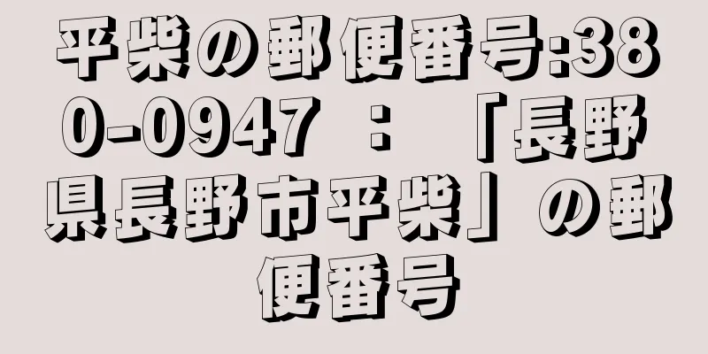 平柴の郵便番号:380-0947 ： 「長野県長野市平柴」の郵便番号