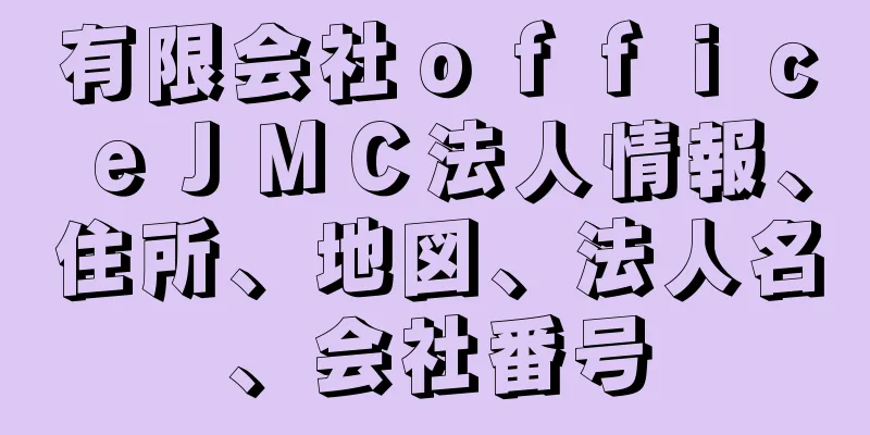 有限会社ｏｆｆｉｃｅＪＭＣ法人情報、住所、地図、法人名、会社番号