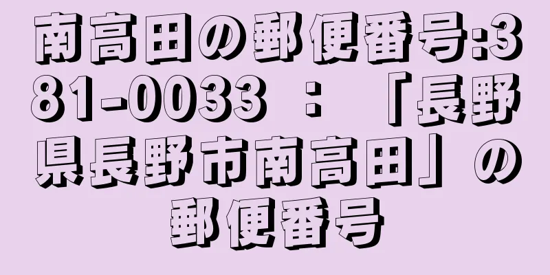 南高田の郵便番号:381-0033 ： 「長野県長野市南高田」の郵便番号