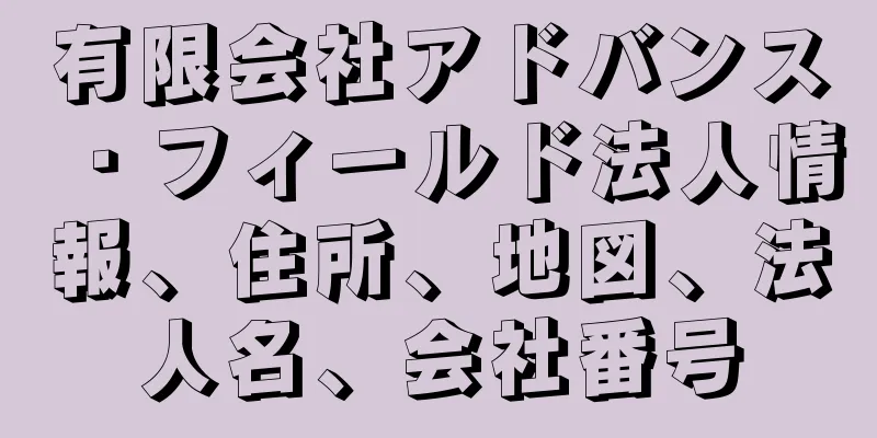 有限会社アドバンス・フィールド法人情報、住所、地図、法人名、会社番号