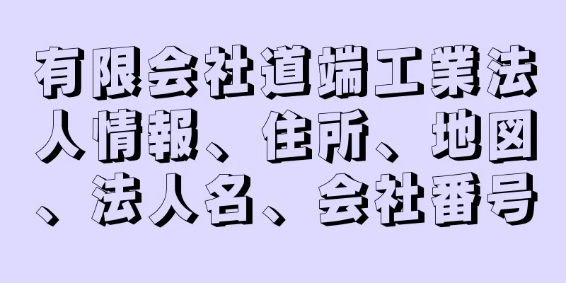 有限会社道端工業法人情報、住所、地図、法人名、会社番号