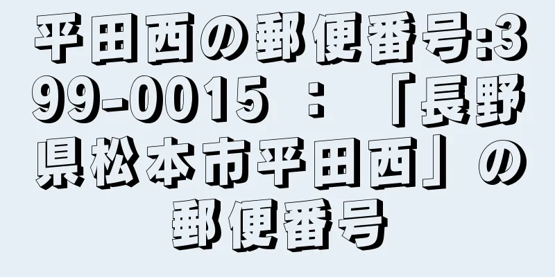 平田西の郵便番号:399-0015 ： 「長野県松本市平田西」の郵便番号