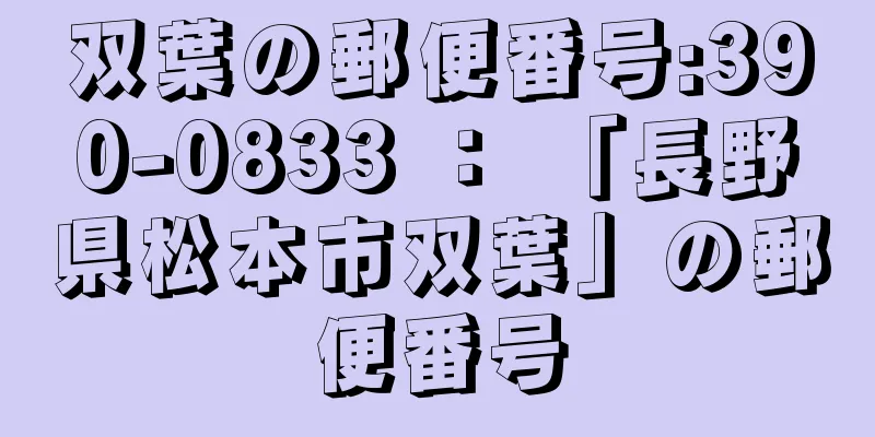 双葉の郵便番号:390-0833 ： 「長野県松本市双葉」の郵便番号