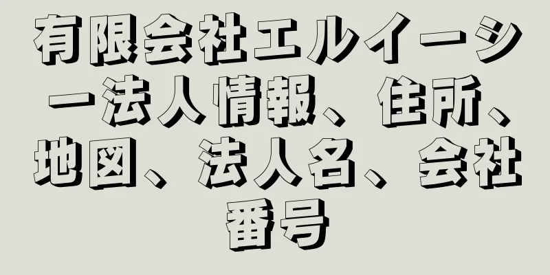 有限会社エルイーシー法人情報、住所、地図、法人名、会社番号