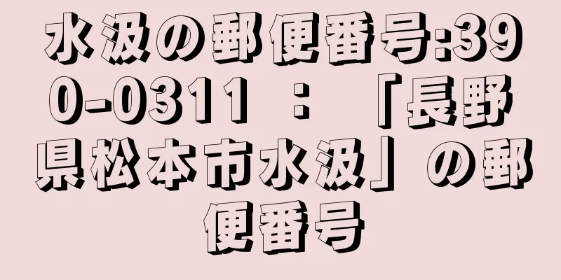 水汲の郵便番号:390-0311 ： 「長野県松本市水汲」の郵便番号