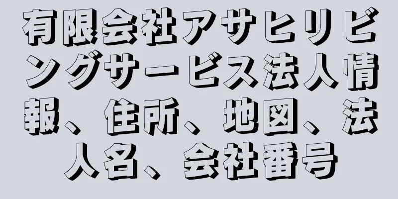 有限会社アサヒリビングサービス法人情報、住所、地図、法人名、会社番号