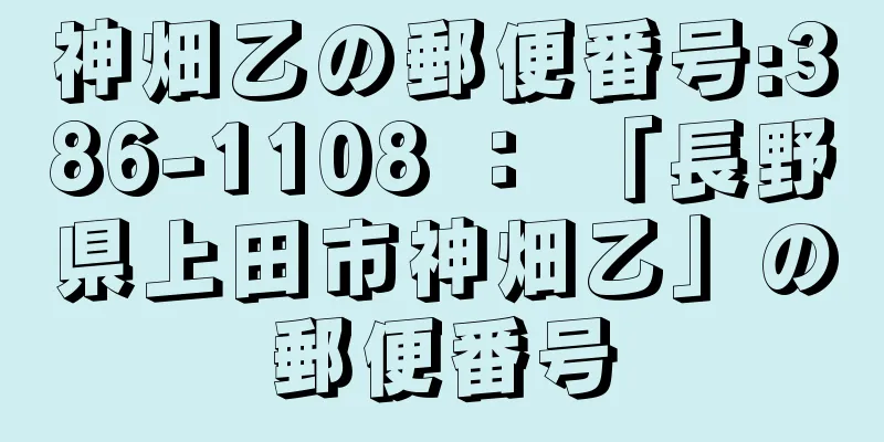 神畑乙の郵便番号:386-1108 ： 「長野県上田市神畑乙」の郵便番号