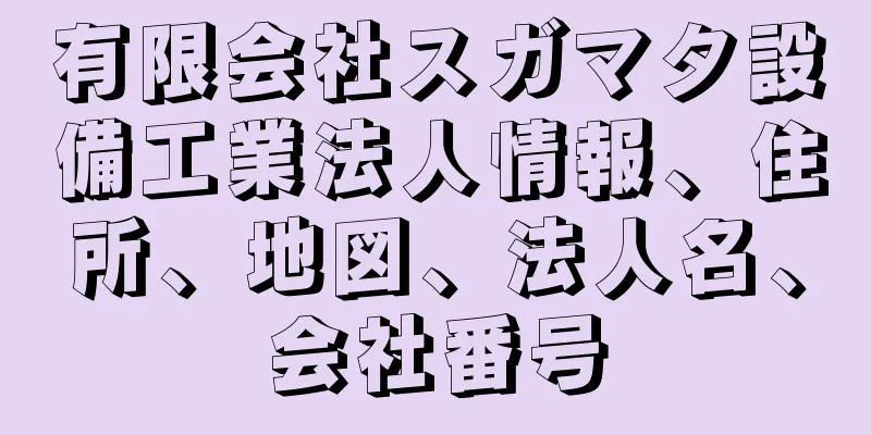 有限会社スガマタ設備工業法人情報、住所、地図、法人名、会社番号