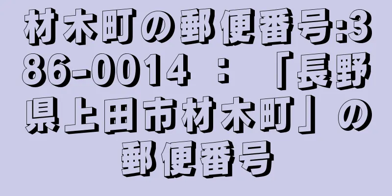 材木町の郵便番号:386-0014 ： 「長野県上田市材木町」の郵便番号