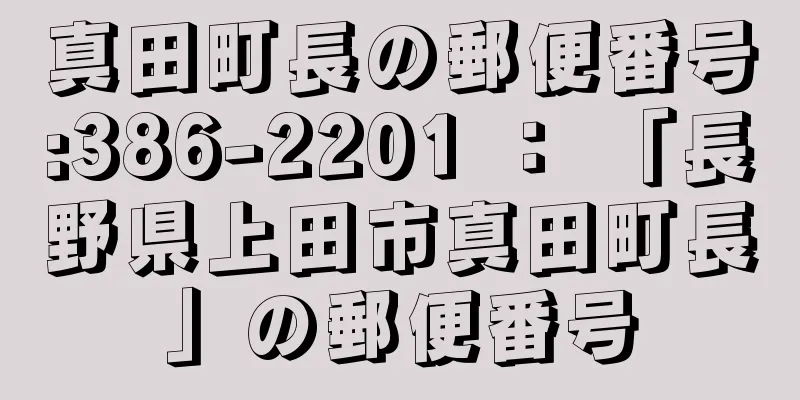 真田町長の郵便番号:386-2201 ： 「長野県上田市真田町長」の郵便番号