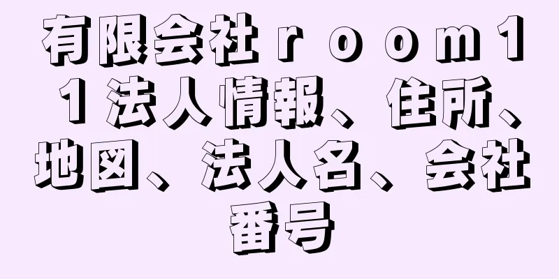 有限会社ｒｏｏｍ１１法人情報、住所、地図、法人名、会社番号