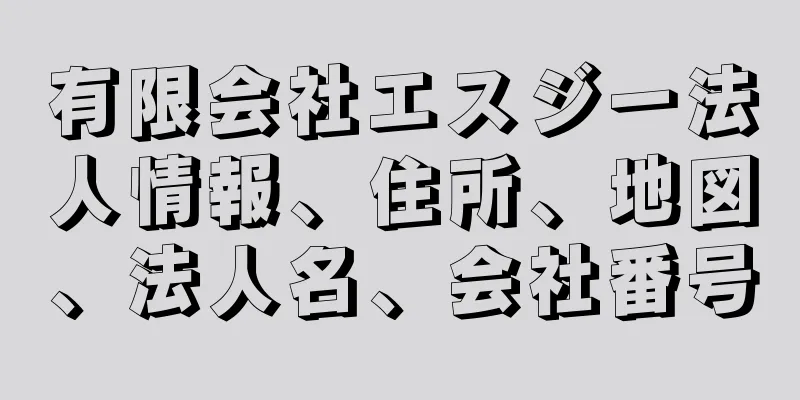 有限会社エスジー法人情報、住所、地図、法人名、会社番号