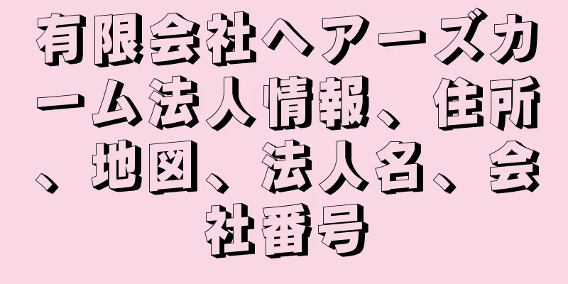 有限会社ヘアーズカーム法人情報、住所、地図、法人名、会社番号