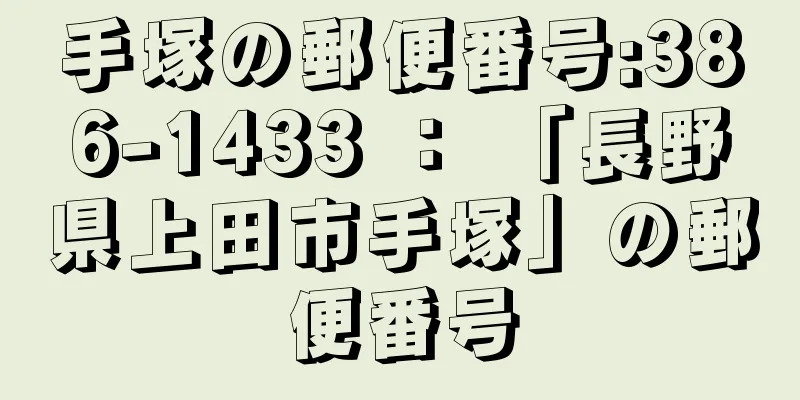 手塚の郵便番号:386-1433 ： 「長野県上田市手塚」の郵便番号