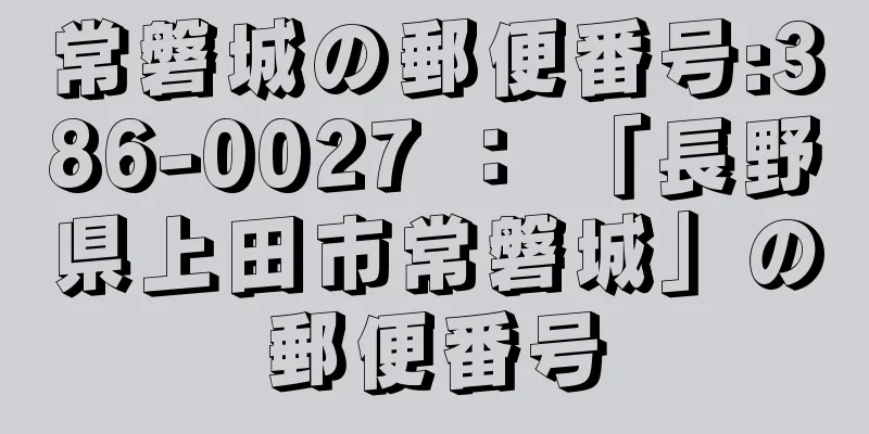 常磐城の郵便番号:386-0027 ： 「長野県上田市常磐城」の郵便番号