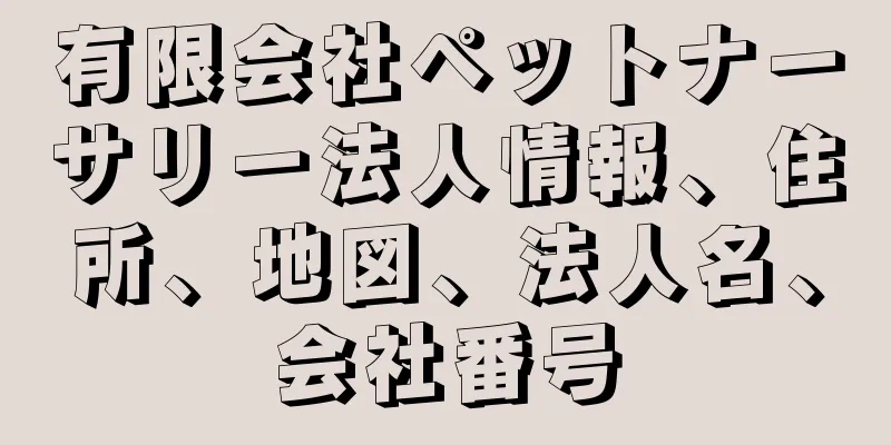 有限会社ペットナーサリー法人情報、住所、地図、法人名、会社番号