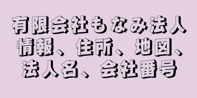 有限会社もなみ法人情報、住所、地図、法人名、会社番号