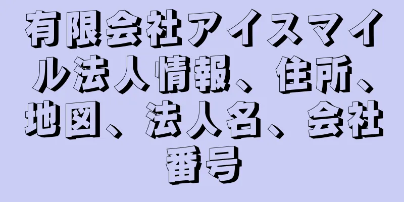 有限会社アイスマイル法人情報、住所、地図、法人名、会社番号