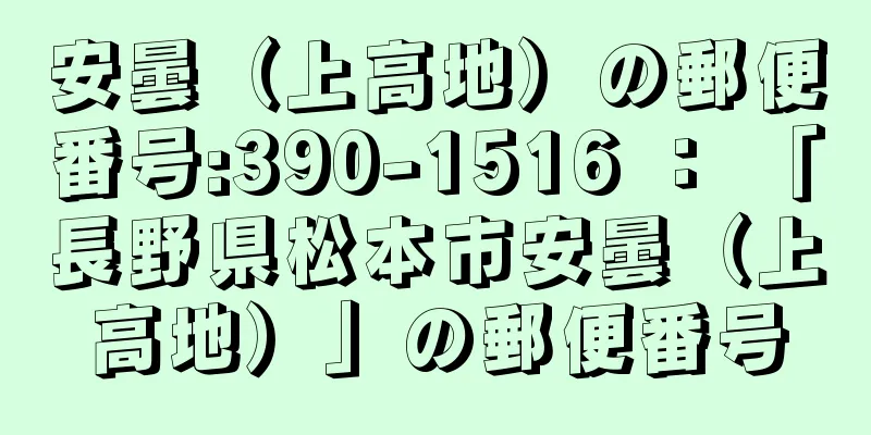 安曇（上高地）の郵便番号:390-1516 ： 「長野県松本市安曇（上高地）」の郵便番号