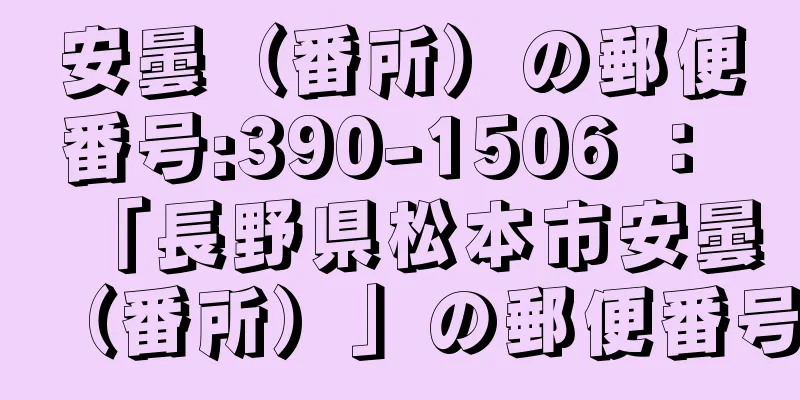 安曇（番所）の郵便番号:390-1506 ： 「長野県松本市安曇（番所）」の郵便番号