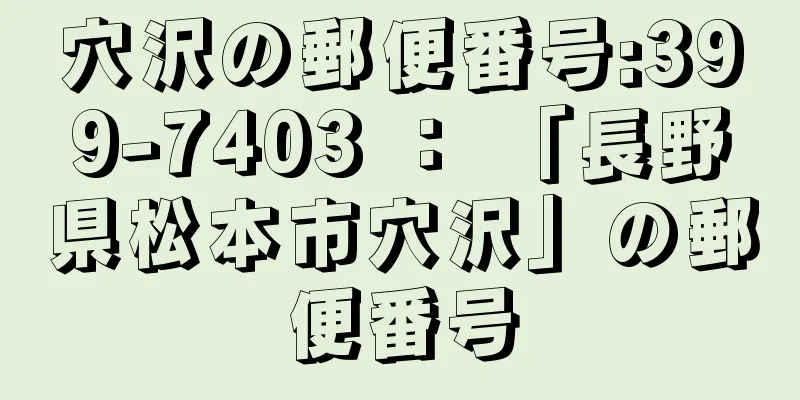 穴沢の郵便番号:399-7403 ： 「長野県松本市穴沢」の郵便番号