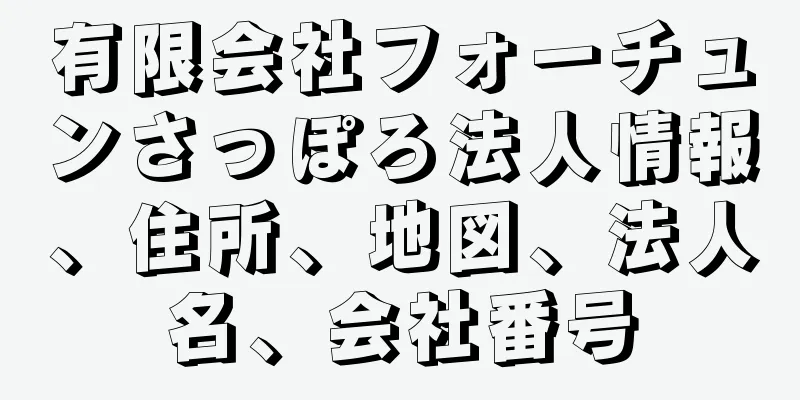 有限会社フォーチュンさっぽろ法人情報、住所、地図、法人名、会社番号