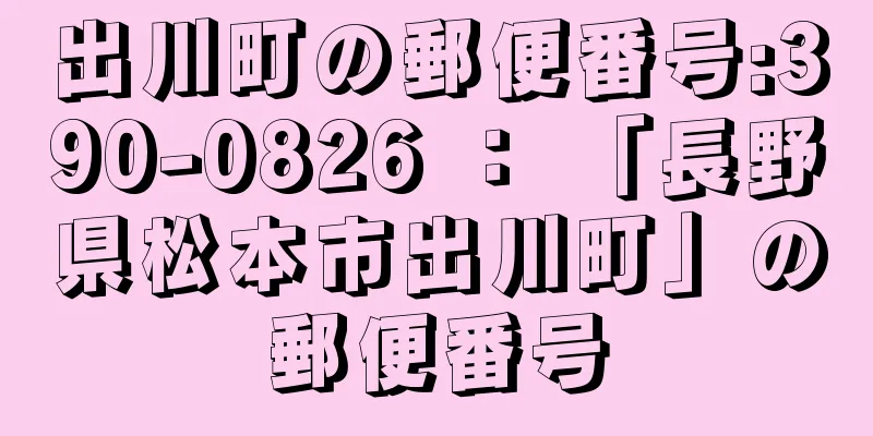出川町の郵便番号:390-0826 ： 「長野県松本市出川町」の郵便番号