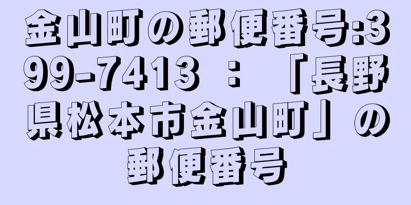 金山町の郵便番号:399-7413 ： 「長野県松本市金山町」の郵便番号