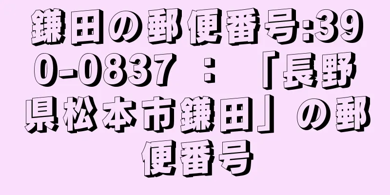 鎌田の郵便番号:390-0837 ： 「長野県松本市鎌田」の郵便番号