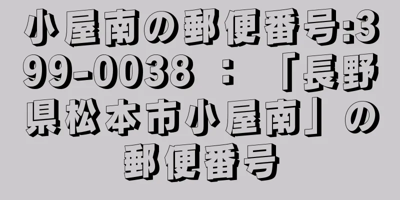 小屋南の郵便番号:399-0038 ： 「長野県松本市小屋南」の郵便番号