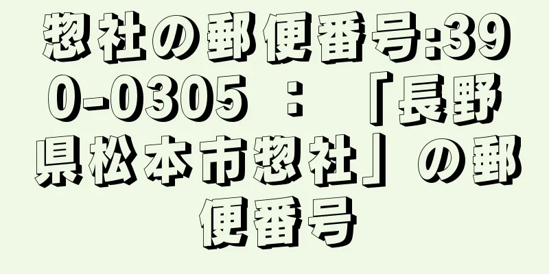 惣社の郵便番号:390-0305 ： 「長野県松本市惣社」の郵便番号