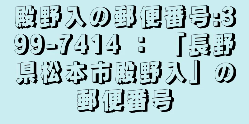 殿野入の郵便番号:399-7414 ： 「長野県松本市殿野入」の郵便番号