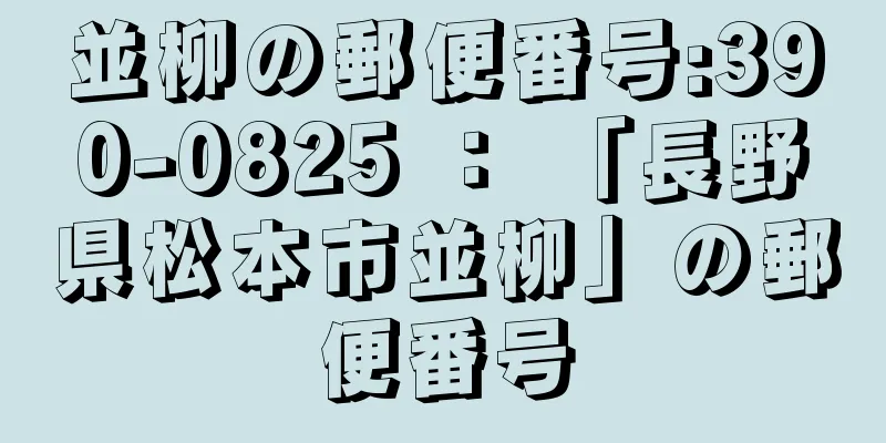 並柳の郵便番号:390-0825 ： 「長野県松本市並柳」の郵便番号