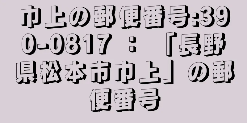 巾上の郵便番号:390-0817 ： 「長野県松本市巾上」の郵便番号