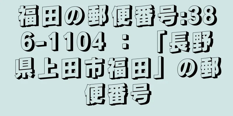 福田の郵便番号:386-1104 ： 「長野県上田市福田」の郵便番号