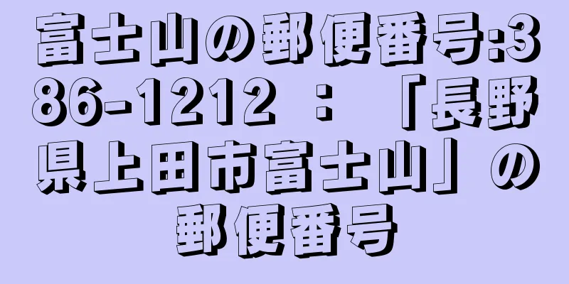 富士山の郵便番号:386-1212 ： 「長野県上田市富士山」の郵便番号