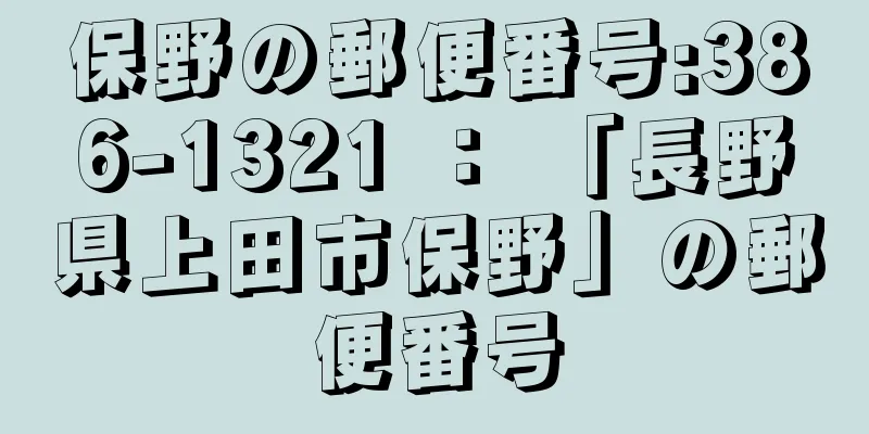 保野の郵便番号:386-1321 ： 「長野県上田市保野」の郵便番号