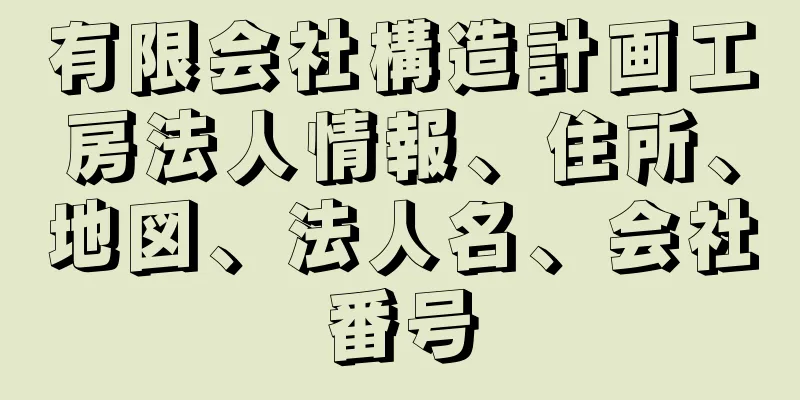 有限会社構造計画工房法人情報、住所、地図、法人名、会社番号
