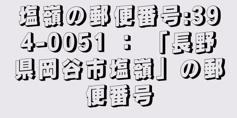 塩嶺の郵便番号:394-0051 ： 「長野県岡谷市塩嶺」の郵便番号