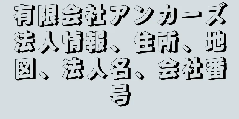 有限会社アンカーズ法人情報、住所、地図、法人名、会社番号