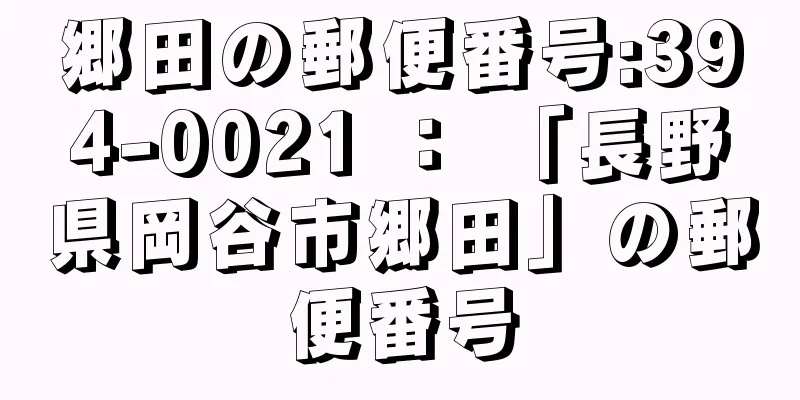 郷田の郵便番号:394-0021 ： 「長野県岡谷市郷田」の郵便番号