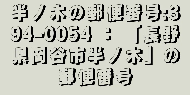 半ノ木の郵便番号:394-0054 ： 「長野県岡谷市半ノ木」の郵便番号