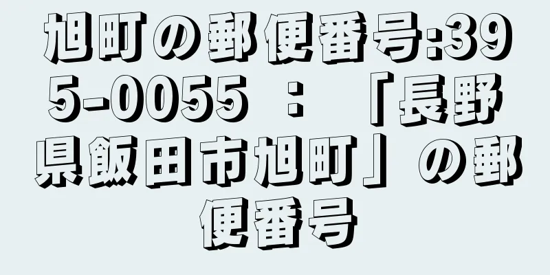 旭町の郵便番号:395-0055 ： 「長野県飯田市旭町」の郵便番号