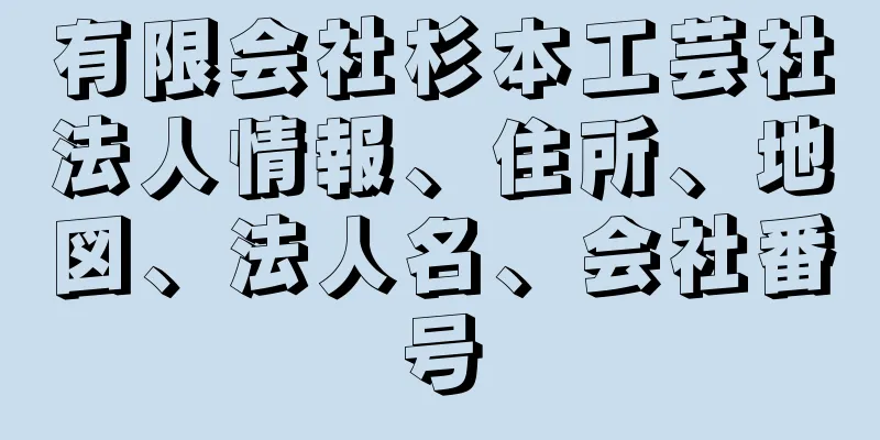 有限会社杉本工芸社法人情報、住所、地図、法人名、会社番号