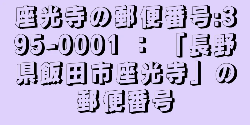 座光寺の郵便番号:395-0001 ： 「長野県飯田市座光寺」の郵便番号