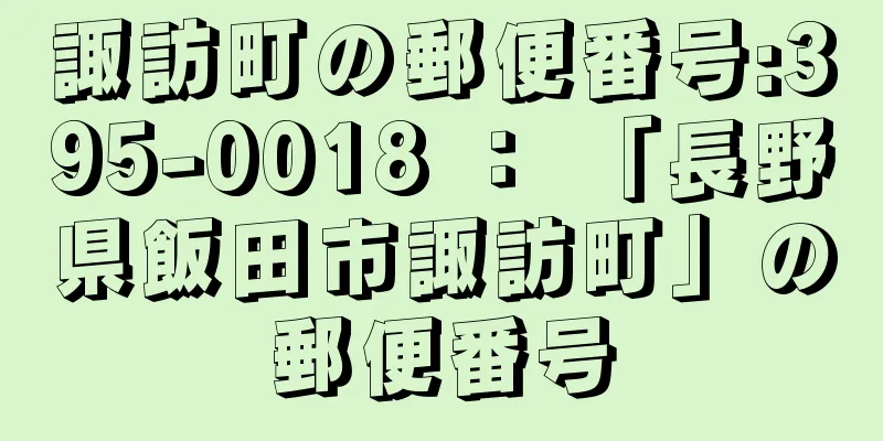 諏訪町の郵便番号:395-0018 ： 「長野県飯田市諏訪町」の郵便番号