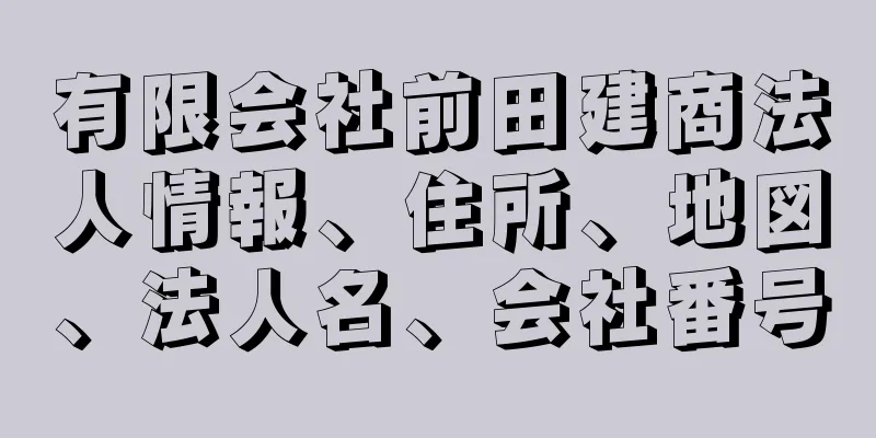 有限会社前田建商法人情報、住所、地図、法人名、会社番号