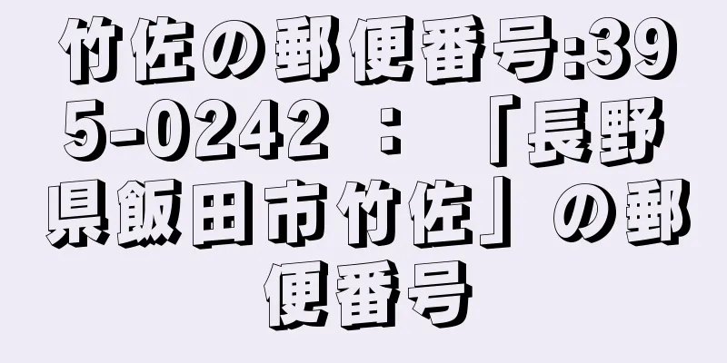 竹佐の郵便番号:395-0242 ： 「長野県飯田市竹佐」の郵便番号